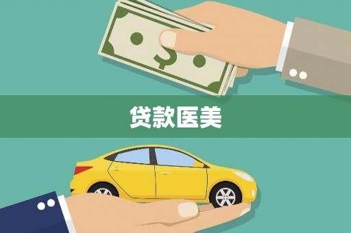 宜宾贷款医美