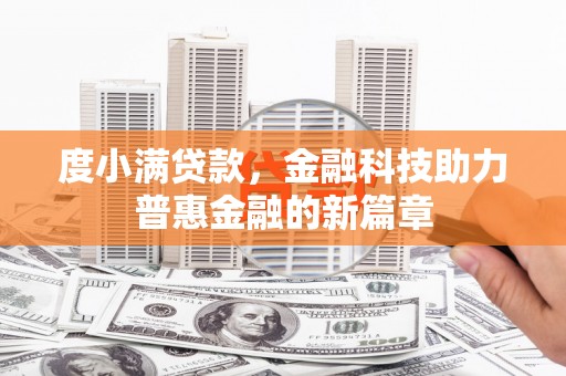 宜宾度小满贷款，金融科技助力普惠金融的新篇章