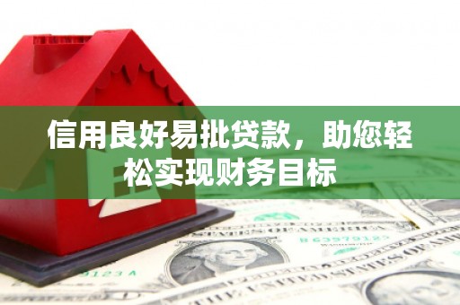 宜宾信用良好易批贷款，助您轻松实现财务目标
