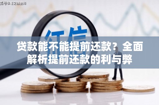 宜宾贷款能不能提前还款？全面解析提前还款的利与弊