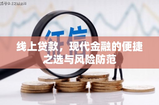 宜宾线上贷款，现代金融的便捷之选与风险防范