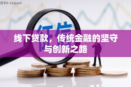 宜宾线下贷款，传统金融的坚守与创新之路