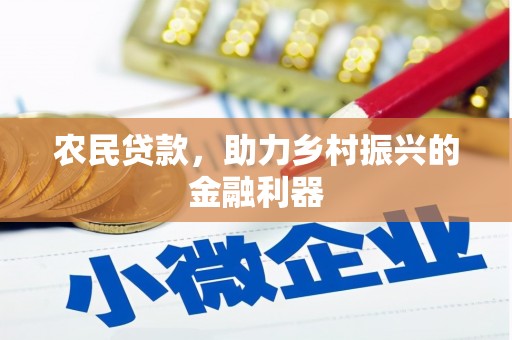 宜宾农民贷款，助力乡村振兴的金融利器