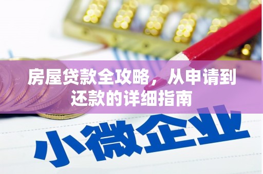 宜宾房屋贷款全攻略，从申请到还款的详细指南