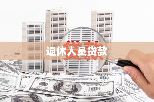 宜宾退休人员贷款