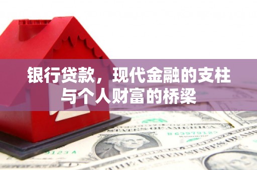 宜宾银行贷款，现代金融的支柱与个人财富的桥梁
