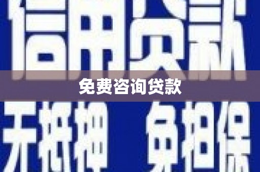 宜宾免费咨询贷款