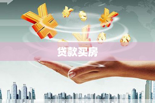 宜宾贷款买房
