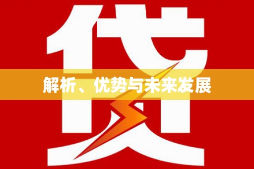 宜宾解析、优势与未来发展
