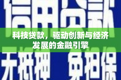 宜宾科技贷款，驱动创新与经济发展的金融引擎
