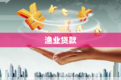 宜宾渔业贷款