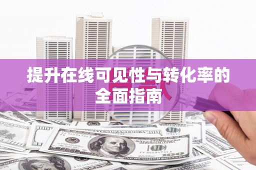宜宾提升在线可见性与转化率的全面指南