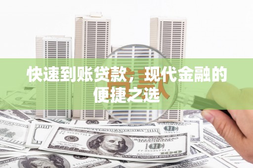 宜宾快速到账贷款，现代金融的便捷之选
