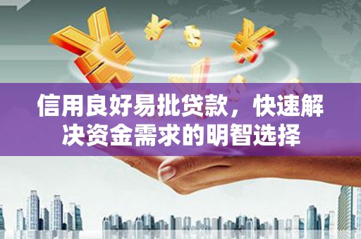 宜宾信用良好易批贷款，快速解决资金需求的明智选择
