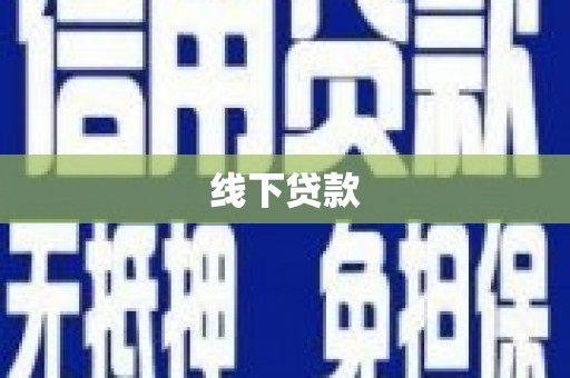 宜宾线下贷款