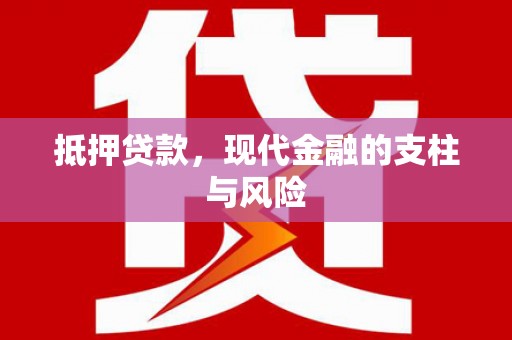 宜宾抵押贷款，现代金融的支柱与风险