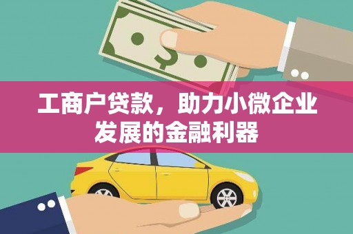 宜宾工商户贷款，助力小微企业发展的金融利器