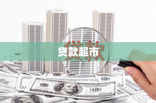宜宾贷款超市