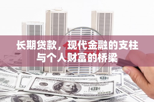 宜宾长期贷款，现代金融的支柱与个人财富的桥梁