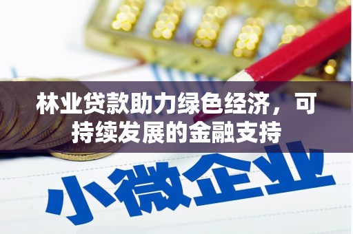宜宾林业贷款助力绿色经济，可持续发展的金融支持