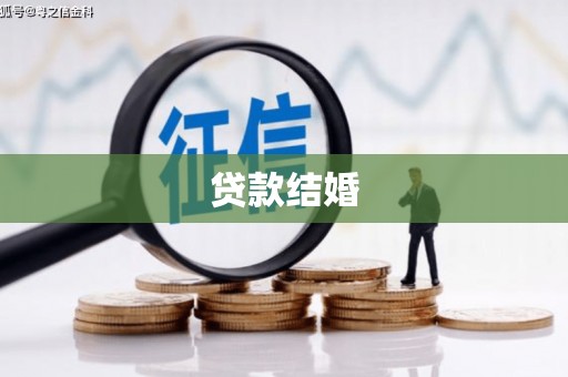 宜宾贷款结婚