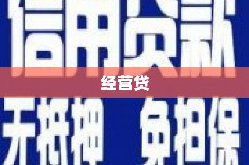 宜宾经营贷