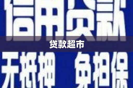 宜宾贷款超市