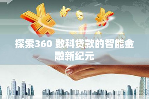 宜宾探索360 数科贷款的智能金融新纪元