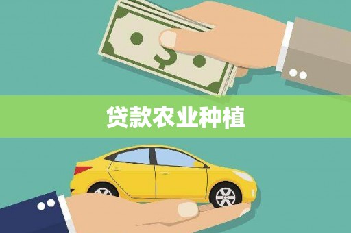宜宾贷款农业种植