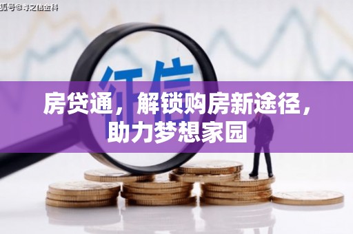 宜宾房贷通，解锁购房新途径，助力梦想家园