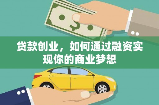 宜宾贷款创业，如何通过融资实现你的商业梦想