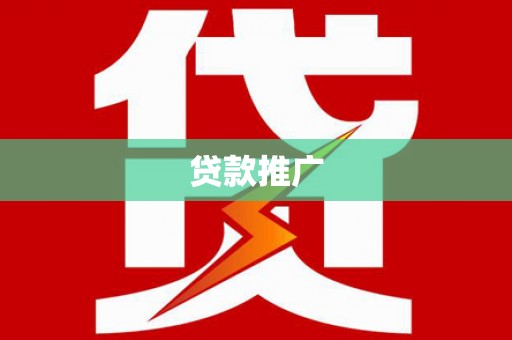 宜宾贷款推广