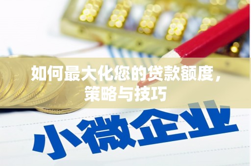宜宾如何最大化您的贷款额度，策略与技巧