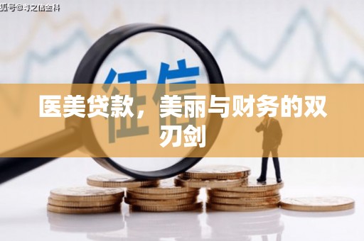 宜宾医美贷款，美丽与财务的双刃剑