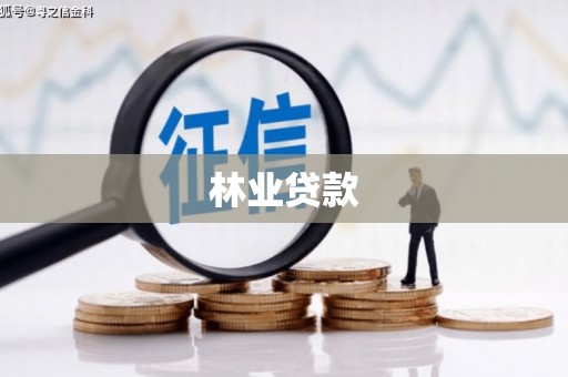 宜宾林业贷款