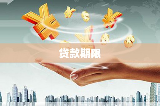 宜宾贷款期限
