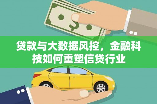 宜宾贷款与大数据风控，金融科技如何重塑信贷行业