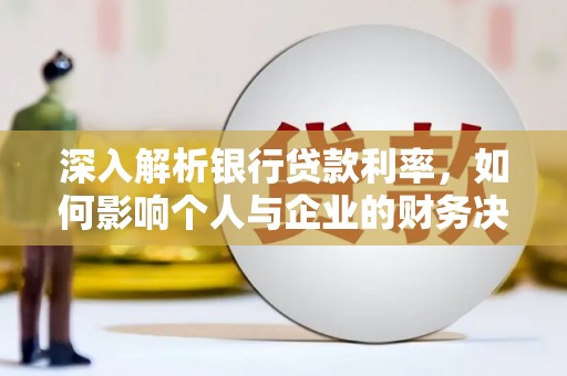 宜宾深入解析银行贷款利率，如何影响个人与企业的财务决策