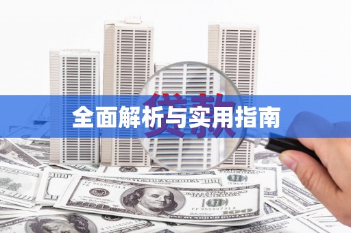 宜宾全面解析与实用指南