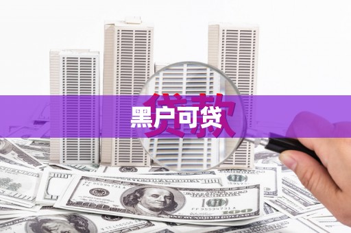 宜宾黑户可贷