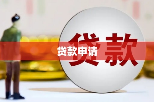 宜宾贷款申请