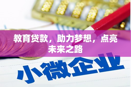 宜宾教育贷款，助力梦想，点亮未来之路