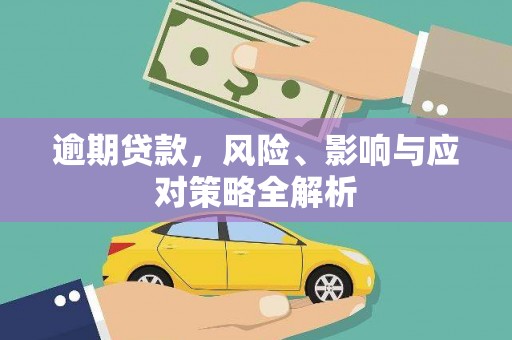 宜宾逾期贷款，风险、影响与应对策略全解析
