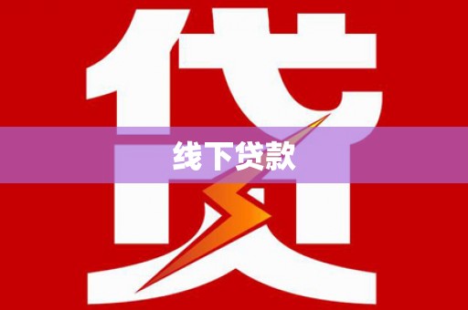 宜宾线下贷款