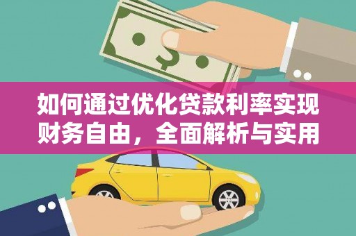 宜宾如何通过优化贷款利率实现财务自由，全面解析与实用策略