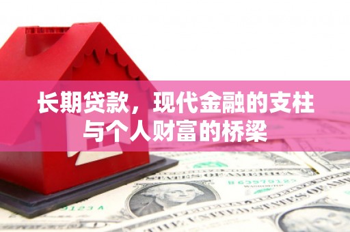 宜宾长期贷款，现代金融的支柱与个人财富的桥梁