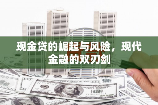 宜宾现金贷的崛起与风险，现代金融的双刃剑