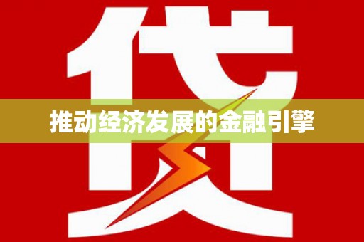 宜宾推动经济发展的金融引擎