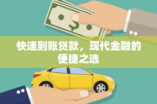 宜宾快速到账贷款，现代金融的便捷之选