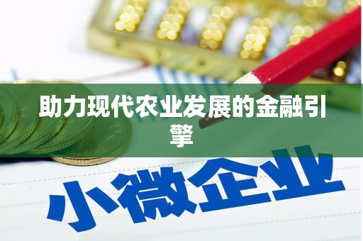 宜宾助力现代农业发展的金融引擎